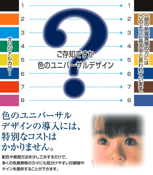 ご存知ですか？色のユニバーサルデザイン